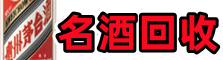 漳浦县虚竹名酒回收店